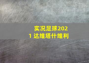 实况足球2021 达维塔什维利